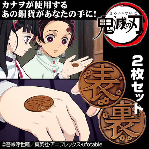 『鬼滅の刃』栗花落カナヲの銅貨